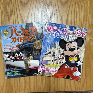 東京ディズニーランド ディズニーシーパーフェクトガイド2冊セット2014年版