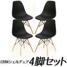 イームズ チェア DSW リプロダクト シェルチェア 北欧家具４脚セット###チェア9001黒4個◆###_画像1