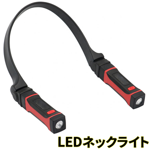 首掛け式 LED ネックライト ハンズフリー USB充電式 角度調整 マグネット 脱着式###ネックライトHY-5006###