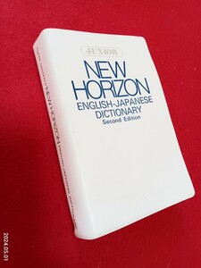 ニューホライズン　　英和辞典　　中学生　　辞書　　英語　　全632ページ　　東京書籍　　