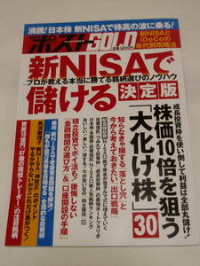 2024年3月発売　週刊ポストGOLD　新NISAで儲ける「決定版」