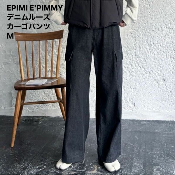 EPIMI E'PIMMY デニムルーズカーゴパンツ Ｍ