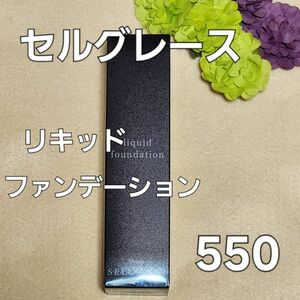 ナリス化粧品　セルグレース　リキッドファンデーション　５５０番