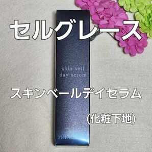 ナリス化粧品　セルグレース　スキンヴェールディセラム(化粧下地)30ml　箱入り発送です。