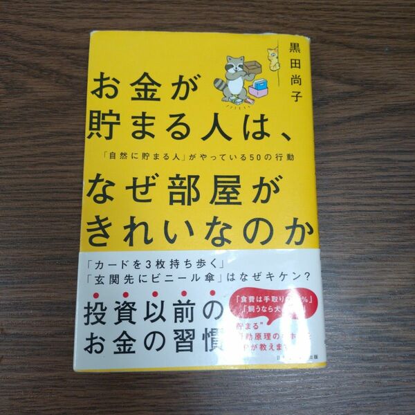 お金が貯まる人は、なぜ部屋がきれいなのか　「自然に貯まる人」がやっている５０の行動 黒田尚子／著