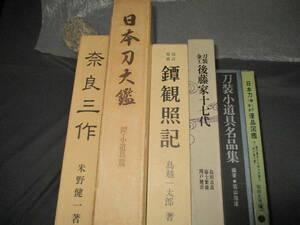 刀剣小道具関係書全・6冊セット