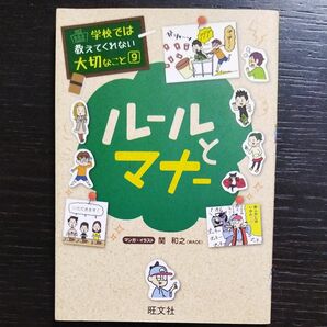 学校では教えてくれない大切なこと「ルールとマナー」