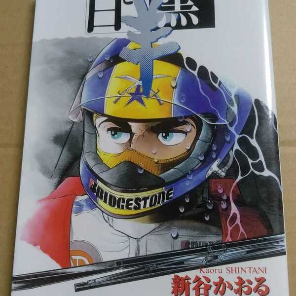 送無料 白と黒の羊 デラックス版 新谷かおる スコラ刊 ワイド版 ル・マン24時間コミック 本2冊で計200円引