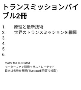 トランスミッションバイブル全巻2冊 1原理と最新技術 2世界のトランスミッションを網羅 motor fan illustrated イラストレーテッド