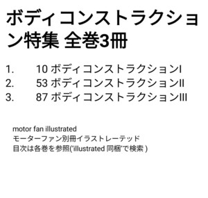 ボディコンストラクション特集全巻3冊 Ⅰ 10号 Ⅱ 53号 Ⅲ 87号 motor fan illustrated モーターファン別冊イラストレーテッド送料230円