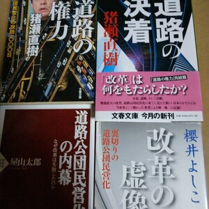 道路公団民営化4冊 送料210円 道路の権力/猪瀬直樹 改革の虚構/櫻井よしこ 道路の決着/猪瀬直樹 道路公団民営化の内幕 検索→数冊格安