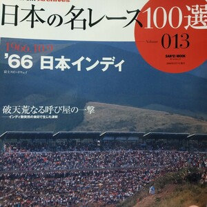 日本の名レース100選 003 '66日本インディ 6冊まで同梱 クリス・エイモン 出走全車総覧 リザルト&詳細データ レースレポート プログラム