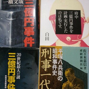 三億円事件4冊 三億円事件/一橋文哉 府中三億円事件を計画実行したのは私です 20世紀最大の謎三億円 平塚八兵衛刑事一代 検索→数冊格安