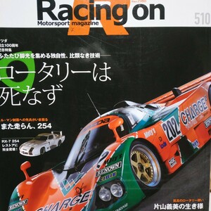 Racing On 510 ロータリーは死なず RX-8 GT 片山義美 マツダ 2冊3冊同梱割引有 レーシングオン 三栄書房 SANEI