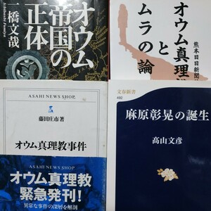 オウム4冊 オウム帝国の正体 麻原彰晃の誕生 オウム真理教とムラの論理 オウム真理教事件 送料210円 検索→数冊格安 面白本棚