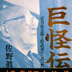 巨怪伝 正力松太郎と影武者たちの一世紀 佐野真一郎 巨人軍 読売新聞 原発 日本テレビ放送網 送料230円 検索→数冊格安 面白本棚