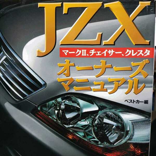 送無料 JZXオーナーズマニュアル マークⅡ チェイサー クレスタ JZX81 JZX90 JZX100 JZX110 メンテナンス rbs メンテ 修理 整備 対策 補強