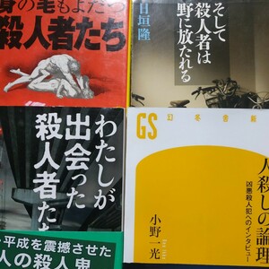 殺人者達4冊わたしが出会った殺人者たち/佐木隆三 そしては野に放たれる/日垣隆 身の毛もよだつ殺人者たち 人殺しの論理/小野一光 数冊格安