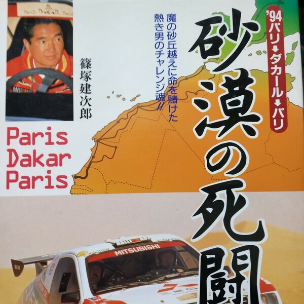 送無料 砂漠の死闘 篠塚建次郎 94年パリダカ記録 パリ・ダカール ラリーレイド パジェロ 健次郎