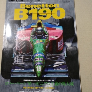 GP Car Story vol.15 Benetton B190 三栄書房 6冊同梱可 F1 ネルソン・ピケ ロベルト・モレノ アレッサンドロ・ナニーニ カーストーリー