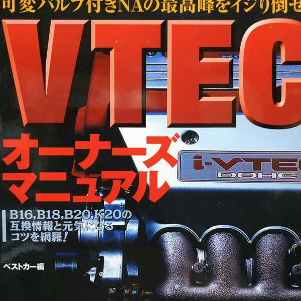 送無料 毎日発送 VTECオーナーズマニュアル B16 B18 B20 K20i-VTEC K20 タイプR インテグラ DC2 DC5 シビック EG6 EK9 EP3 NSX S2000 rbs