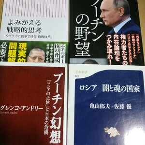 佐藤優ロシアウクライナ4冊 よみがえる戦略的思考ウクライナ戦争にみる動的体系 プーチンの野望 プーチン幻想 ロシア闇と魂の国家 数冊格安