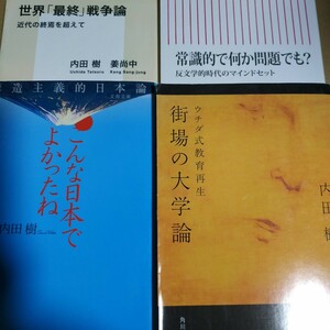 内田樹4冊 常識的で何か問題でも？ 世界最終戦争論w姜尚中 こんな日本でよかったね 街場の大学論ウチダ式教育再生 送料230円検索→数冊格安