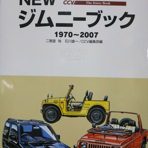 送無料 NEWジムニーブック1970-2007 二階堂裕 石川雄一 CCV LJ10 SJ30 JA71 JA11 SJ20 SJ40 JB31 JB32 JB33 SJ410 SJ413