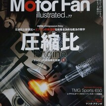 圧縮比 エンジンの高効率化技術1 motor fan illustrated77 モーターファン別冊イラストレーテッド 三栄書房 送料230円 4冊同梱可_画像1