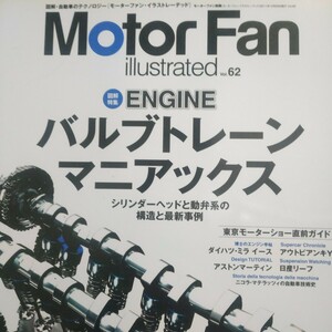 バルブトレーンマニアックス シリンダーヘッド 動弁系 motor fan illustrated62 モーターファン別冊イラストレーテッド 4冊同梱可