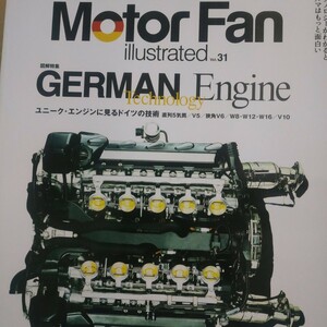 German Engine ドイツ motor fan illustrated31 モーターファン別冊イラストレーテッド 三栄書房 送料230円 4冊同梱可 3冊1000円雑誌