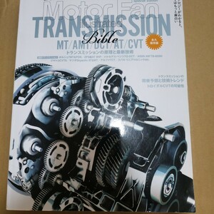 トランスミッションバイブル 2世界のトランスミッション motor fan illustrated モーターファン別冊イラストレーテッド transmission bible