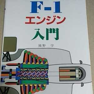 送無料 F1エンジン入門 熊野学 鈴木板金ベルコ設計者 ７グランプリ出版 本2冊で計200円引