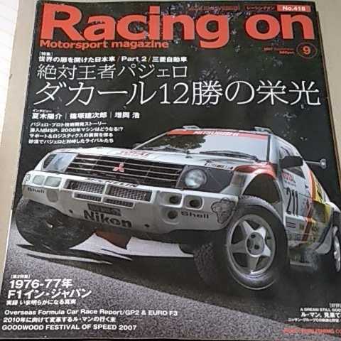 送無料 Racing On 418 絶対王者パジェロ ダカール1勝の栄光 篠塚建次郎 夏木陽介 増岡浩 三栄書房レーシングオン 三菱 パリ ダカ パリダカh