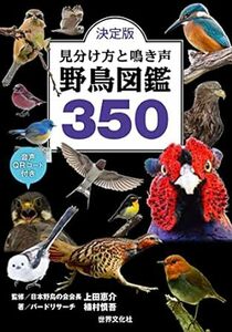 決定版　見分け方と鳴き声　野鳥図鑑350　音声QRコード付