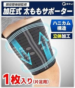 [QQOLi] 【現役整体師監修】 太もも 加圧 ふともも 【着圧で守る】ランニング サッカー スポーツ 日常生活 立体構造 保温