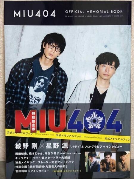 MIU404 公式メモリアルブック　星野源　綾野剛