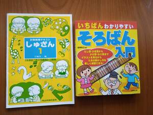 【送料無料】そろばん入門関係の本とワーク　パッチトレーニング