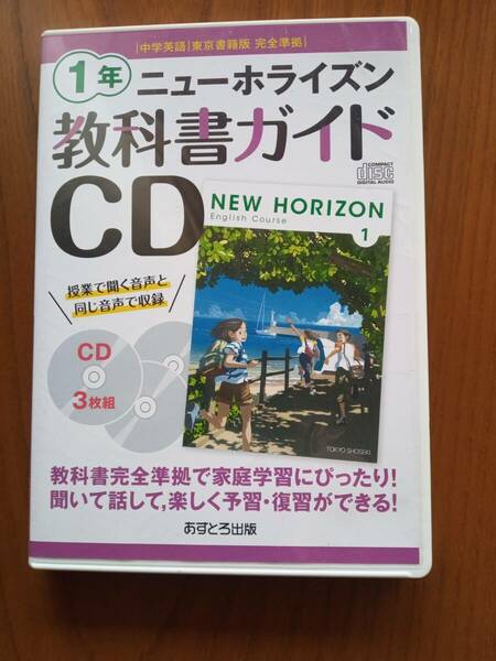 【送料無料】最新の New Horizon 中1 教科書のCD ニューホライズン