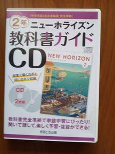 【送料無料】最新の New Horizon 中2 教科書のCD ニューホライズン