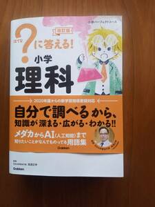 【送料無料】小学生理科の辞典と参考書