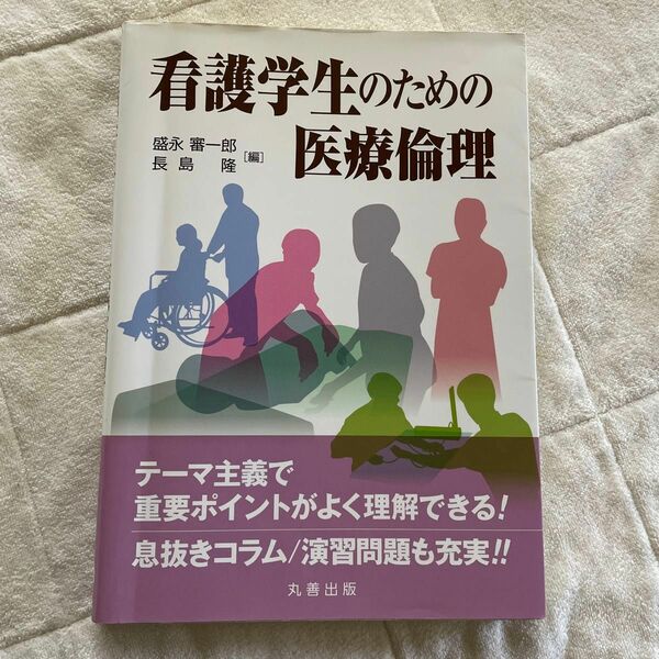 看護学生のための医療倫理 盛永審一郎／編　長島隆／編