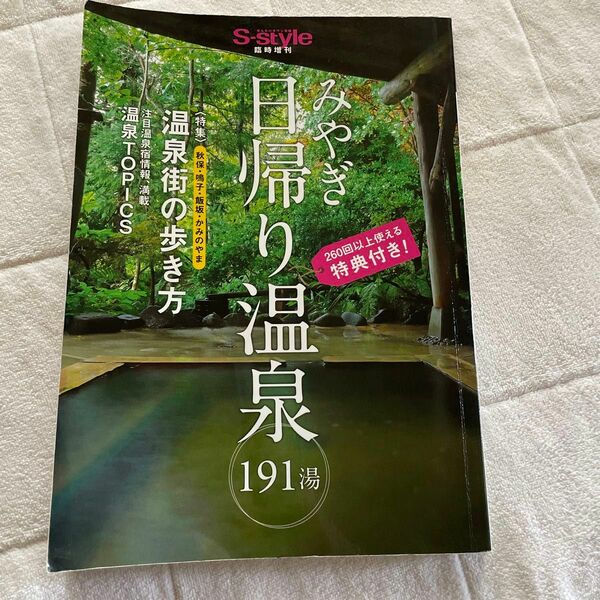 特典は期限切れ　宮城県　日帰り温泉