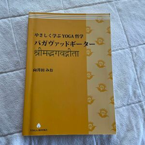 やさしく学ぶYOGA哲学