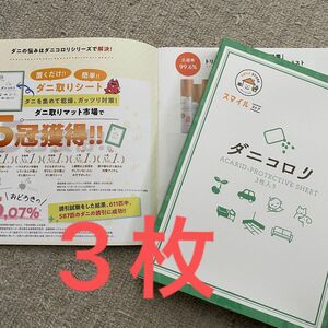 ダニコロリ　3枚