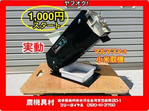 Iwate real movement present condition outright sales Marumasu small rice taking machine V-2 small rice taking . machine 100V agricultural machinery and equipment . Yahoo auc shop 