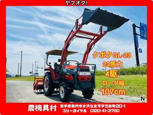 岩手 現状 Must sell　 クボタ　GL-23　ローダーTractor　ローダー幅：約107㎝　ロータリー作業幅：約150㎝　農機具村　ヤフオク店 N