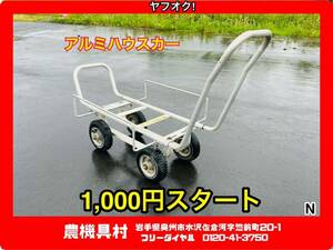 岩手　現状　売切り　昭和ブリッジ販売株式会社　アルミハウスカー　アルミコンテナカー　苗箱　苗/野菜苗/花苗　農機具村 ヤフオク店 N