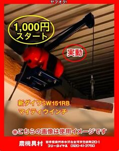 岩手　実動　現状　売切り　新ダイワ　マイティウインチ　SW151RB　単相100V　ロープ張力150㎏　農機具村　ヤフオク店