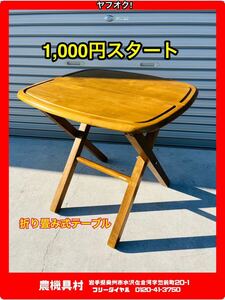 岩手　現状　売切り　あずま工芸　折畳み式テーブル　木製　幅：70㎝　奥行：60㎝　高さ：65㎝　農機具村　ヤフオク店
